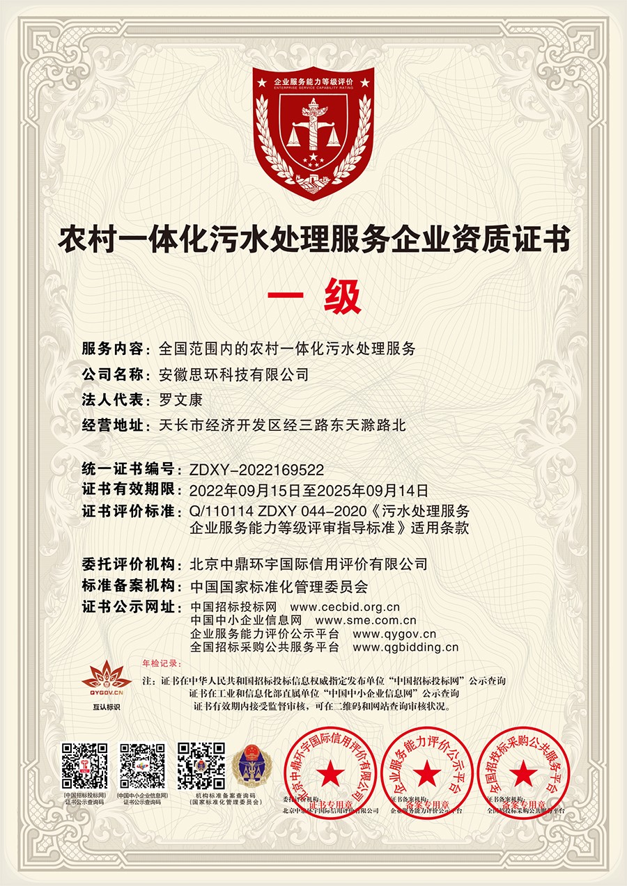 农村一体化污水处理服务企业资质证书