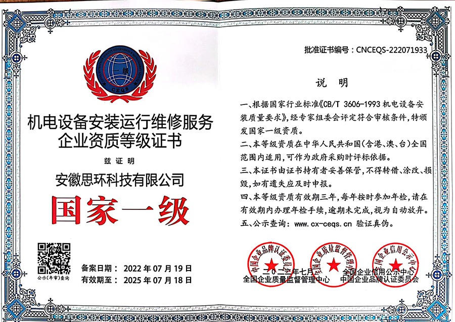 机电设备安装运行维修服务企业资质等级证书