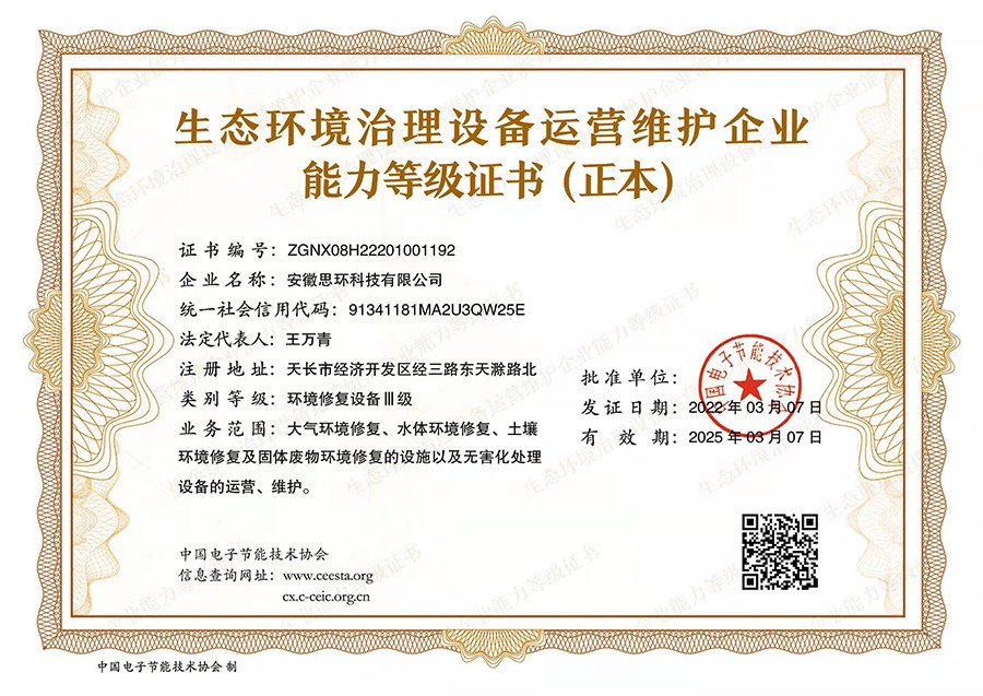 生态环境治理运营维护能力等级证书